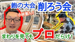 【職人の技】削ろう会の鉋の大会で薄さと技術を競う中、大工の道具を眺める！高性能な注文住宅を建てる工務店の大工#削ろう会