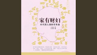 32.4 - 家有财妇：时代丽人理财非常道