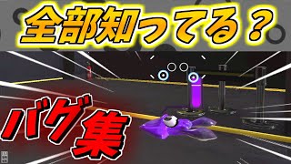 スプラのロビーで出来るバグ集〜！【スプラトゥーン３】【ロビーバグ】【エナスタバグ】