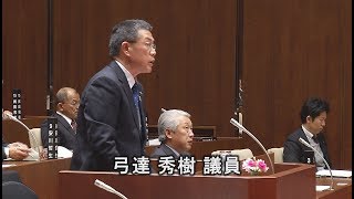 大洲市議会平成３０年３月定例会　質疑・質問　弓達秀樹議員