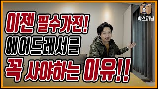 [박스까남] 미세먼지 걱정? 바이러스걱정? 이거면 해결! 멋쟁이들의 의류를 책임져줄 아이템을 가져왔습니다!