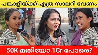 നിങ്ങളുടെ പങ്കാളിയുടെ സാലറി എത്ര ആയിരിക്കണം? Public Opinion | Asish A K