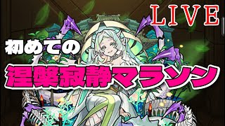 【モンストＬＩＶＥ🔴 】初めての涅槃寂静マラソンでラキリザ出す神回の予定【まつぬん。】