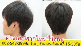 วิธีตัดทรง เสยสั้นชาย รากไทร ไว้จอน  081-985-6234 จองคิวตัดผม รับสอนตัดผมชาย-หญิง