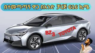 በአሜሪካና በአውሮፓ አይሸጥም የተባለው በኢትዮጵያ እየተሸጠ ሚገኝው መኪና#mekina#electriccar #toyota #BZ3 #carreview