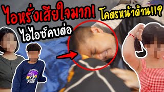 ไอหรั่ง..บอกลาแฟนครั้งสุดท้าย!!(โดนไอไอซ์คบต่อ โคตรหน้าด้านเลย)