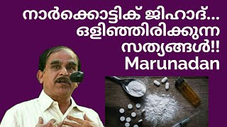 18197# നർക്കോട്ടിങ് ജിഹാദ്.. ഒളിഞ്ഞിരിക്കുന്ന സത്യങ്ങൾ!! Marunadan\