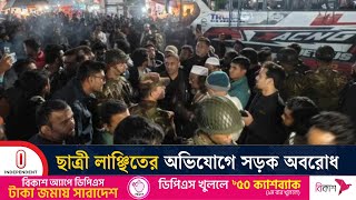 বরিশালে ছাত্রী লাঞ্ছিতের অভিযোগে ঢাকা-কুয়াকাটা সড়ক অবরোধ | Barishal Protest । Independent TV