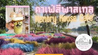 Memory House Cafe': พาชมคาเฟ่สีพาสเทลสุดฟุ้งฟิ้ง ที่สามพราน