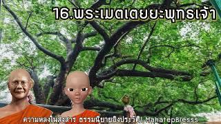 บทที่ 16-18 ความหลงในสงสาร ธรรมนิยายหลวงพ่อจรัญ เสียงอ่านหนังสือโดย อ.เพ็ญศรี อินทรทัต