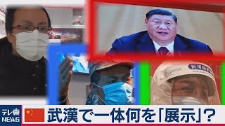 「中国は新型コロナに打ち勝った！」一方で「不都合な真実」は…（2021年2月3日）