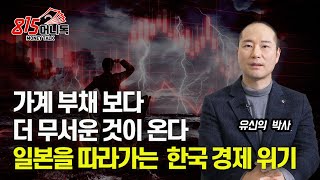 2023년 (한국경제위기) 가계 부채 보다 더 무서운 것이 온다!  헤지펀드의 일본 공격? (일본경제위기) 유신익 박사