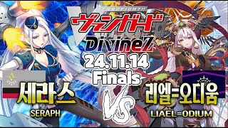 【vanguard】【D Divinez】【DZ-BT05】【Finals】SERAPH VS LIAEL=ODIUM