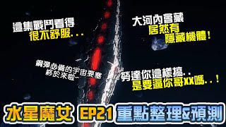 【水星魔女ep21】宇宙要塞來啦! 隱藏機體現身 會是決勝關鍵?!｜機動戰士鋼彈、GUNDAM、水星的魔女、水星の魔女