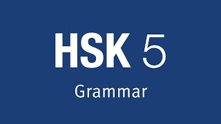 一致 - HSK 5 Advanced Grammar Lesson 5.23.1