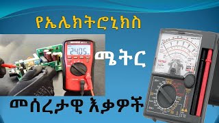 የኤሌክትሮኒክስ ሜትር አጠቃቀም ሙሉ ማብራያ #ኤሌክትሮኒክስ ይማሩ How to Use a Multimeter for Beginners  How to Measure.