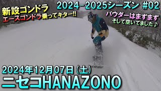 【スノー】2024.12.07 (SAT) @ニセコHANAZONO [北海道虻田郡]