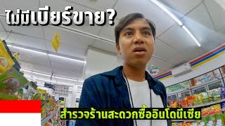 🇮🇩 EP.11 ประเทศนี้หาเบียร์ยากมาก กินเที่ยวเมือง Yogyakarta | No beer in this country? Indonesia