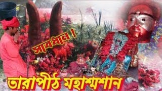 তারাপীঠ মহাশ্মশান আসলে খুব সাবধান⚠️🚫 এক ভয়ংকররূপী তারাপীঠ | রহস্যে ঘেরা তারাপীঠ মহাশ্মশান| Tarapith