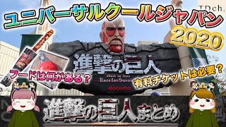 SUB【USJ】進撃の巨人アトラクション/フード情報まとめ【クールジャパン2020】