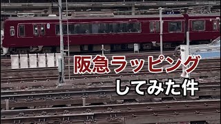 【非現実】阪急ラッピング‼︎意外とかっこよかったw