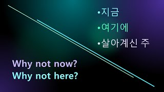 [부활절 새벽예배] Why not now? Why not here? (지금, 여기에 살아계신 주) (장하경 목사) 2022.4.17.