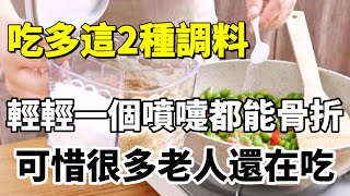 醫生警告：別再吃這2種調料了，它會把你的骨骼掏空！輕輕一個噴嚏都能骨折，可惜很多老人還在吃【小穎養生】， #這2種調料 #骨骼掏空 #骨折 #老人