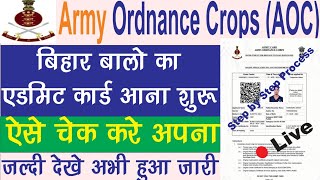 How to download AOC Admit Card 2023 | AOC Admit Card kaise download kare | Army Ordnance Corps