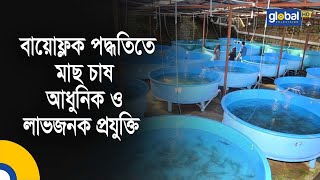 বায়োফ্লক পদ্ধতিতে মাছ চাষ , আধুনিক ও লাভজনক প্রযুক্তি | Biofloc fish farming | Global TV Program