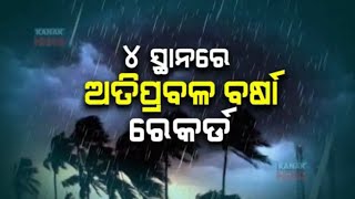 ସକାଳ ସାଢେ 8ସୁଦ୍ଧା ବର୍ଷା ପରିମାଣ ରେକର୍ଡ ରାଜ୍ୟର 4ଟି ସ୍ଥାନ ରେ ଅତି ପ୍ରବଳ ବର୍ଷା