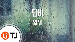 [TJ노래방] 단비 - 영재(4MEN) / TJ Karaoke
