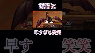 三スト25秒で終わる伝説のカズヤの試合【スマブラSP】