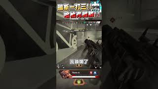 【Apex英雄】比賽一打三! 哈博克開鎖! #瑞斯帝亞 #restia #apexlegends