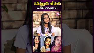 Instagram లో నెలకు ఎంత సంపాదిస్తానంటే.. #shirishaprema #naralakka #trolls #instgagram #revenue