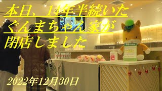 14年半続いた「ぐんまちゃん家」が本日、閉店しました　2022年12月30日