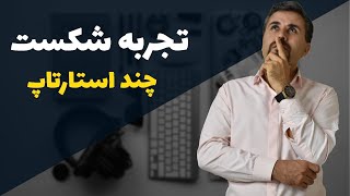 تجربه شکست استارتاپ و علت شکست این کسب و کارها