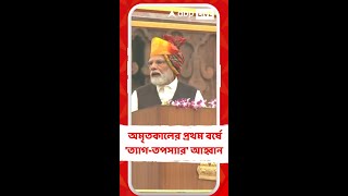 PM Narendra Modi:'স্বাধীনতার অমৃতকালের প্রথম বছরে' কীসের আহ্বান প্রধানমন্ত্রীর?