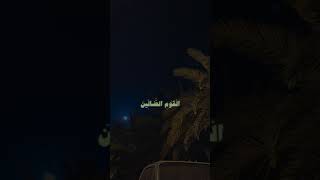 فلما جن عليه الليل رأى كوكبا قال هذا ربي | عبدالله الموسى