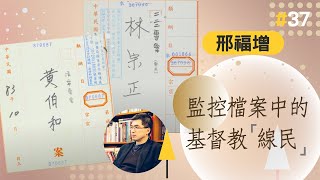 【時代觀景】邢福增 037：監控檔案中的基督教「線民」