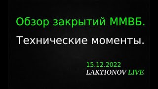 Разбор вчерашней сессии. Логика сделок. || Технические закрытия инструментов. Формации.