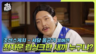 [풀버전✂] 천자문 립싱크한 새끼 누구냐? '서당 똥군기' [개그 콘서트/Gag Concert Ep.1062] | KBS 240204 방송