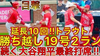 勝利を決めた19号ホームラン‼︎【流石すぎたトラウト弾‼︎】延長10回に放った決勝打トラウト＆大谷翔平の最終打席！現地映像6月18日