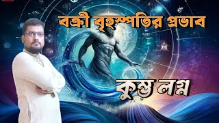 বক্রী বৃহস্পতির প্রভাব - কুম্ভ লগ্ন।। Effects of Retrograde Jupiter on Aquarius Ascendants