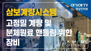 [K배터리쇼] 2차전지 양극재, 음극재 제조공정에 꼭 필요한 Circle Feeder의 주역