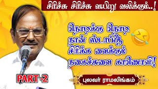 நகைச்சுவையின் சிகரம் புலவர் ராமலிங்கம் அவர்களின் இடைவிடாது சிரிக்கவைக்கும்  நகைச்சுவை காணொளி -PART 2