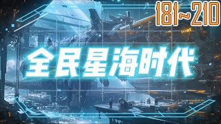 全民星海时代 181~210 这是属于巨舰星河的大时代，多元宇宙破碎，无尽宇陆碎片散落虚空，化作无垠破碎星海。