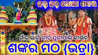 ଶଙ୍କର ମଠେ କୀର୍ତ୍ତନ ହେଲା ବୋଲି ଭୋଲା ବାବା ଙ୍କର ଭଜନ//ଦର୍ଶକ ପୂରା ଖୁସ୍//ଭତ୍ରା{ଶଙ୍କର ମଠ}ଯୁଗୀପାଲି VS ହୁତୁମା