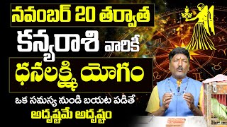 కన్యారాశి నవంబర్ 2024 రాశి ఫలితాలు | Kanya Rasi Phalithalu November 2024 | Virgo horoscope in telugu