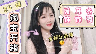 【淘宝开箱】📦各种发饰🎀发圈 | 耳骨夹🌟| 不同的⌚️apple watch 表带 | 衣服推荐 👗| taobao haul |  Liyi.B