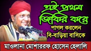 Jikir.জিকির. মাওলানা মোশাররফ হোসেন হেলালি.#bangla_jikir.#bangla_new_jikir2022.গাউছুল আজম মিডিয়া.